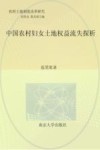 中国农村妇女土地权益流失探析 封面
