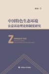 中国特色生态环境公益诉讼理论和制度研究 封面