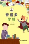 奇遇多学校 封面