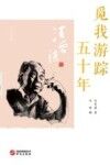 觅我游踪五十年 封面
