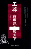 王莽  我理想中的天下 封面
