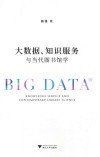 大数据、知识服务与当代图书馆学 封面