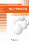 饮料产品质量检验 封面