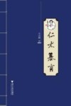 仁术篡言 封面