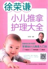 徐荣谦小儿推拿护理大全 封面
