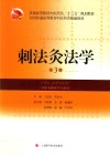 刺法灸法学  供针灸推拿学专业用  第3版  2018版 封面