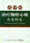 名中医治疗胸痹心痛医案精选 封面