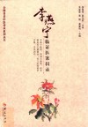 李燕宁临证医案辑录 封面