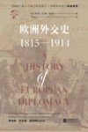 欧洲外交史  1815-1914 封面