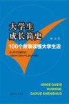 大学生成长简史:100个故事读懂大学生活 封面