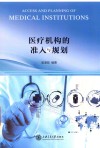 医疗机构的准入与规划 封面