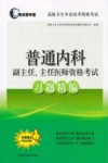 普通内科副主任、主任医师资格考试习题精编 封面