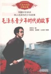 毛泽东青少年时代的故事 封面