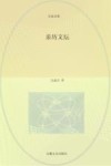 吴泰昌集：亲历文坛 封面