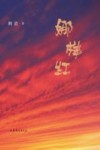 娜样红 封面