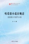 哈葛德小说在晚清  话语意义与西方认知 封面