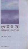 学海无涯 西葡拉美文学论文集 封面