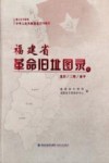福建省革命旧址图录 封面