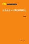 文化创意人才激励机制研究 封面