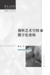 视听艺术空间的数字化重构 封面