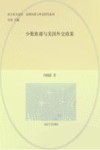 少数族裔与美国外交政策 封面
