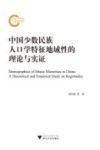 中国少数民族人口学特征地域性的理论与实证 封面