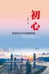 初心  粤港澳合作中的横琴故事 封面