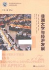 非洲大学与经济发展 封面