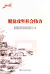 脱贫攻坚社会伟力 封面