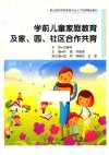 学前儿童家庭教育及家、园、社区合作共育 封面