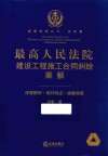 最高人民法院建设工程施工合同纠纷案解 封面