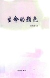 生命的颜色 封面