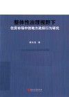 整体性治理视野下住房市场中的地方政府行为研究 封面
