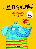 儿童教育心理学 封面