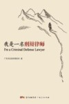 我是一名刑辩律师 封面