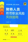 财务人员防范职业风险实战指南 封面