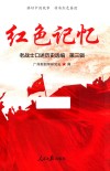 红色记忆-老战士口述历史选编 第3辑 封面