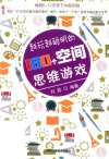越玩越聪明的180个空间思维游戏 封面
