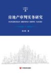 房地产审判实务研究 封面