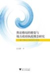 舆论格局的嬗变与地方政府执政理念研究 封面