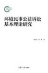 环境民事公益诉讼基本理论研究 封面