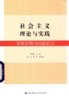 社会主义理论与实践  发展历程与经验启示 封面