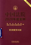 中国法院2020年度案例  民间借贷纠纷 封面