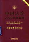 中国法院2020年度案例  房屋买卖合同纠纷 封面