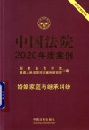 中国法院2020年度案例  婚姻家庭与继承纠纷 封面