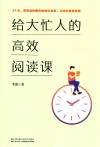 给大忙人的高效阅读课 封面