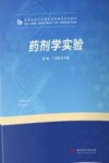 药剂学实验 封面