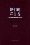 她们的声音  从近代中国女性的历史记忆谈起 封面