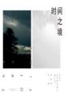时间之境 封面