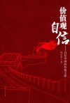 价值观自信  自信中国的价值支撑 封面